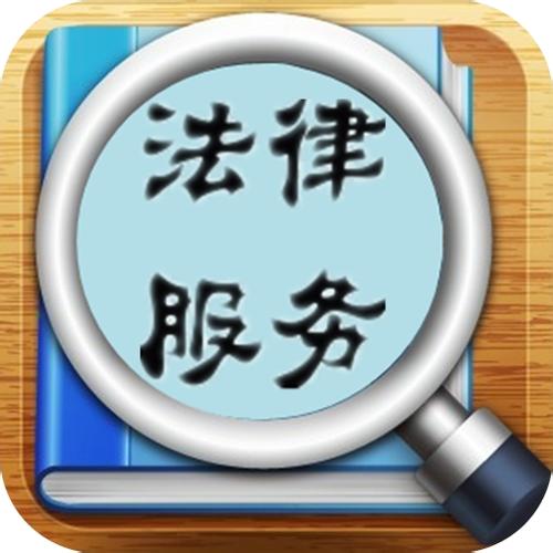 像科學家一樣思考法律問題 像外交家一樣解決法律糾紛