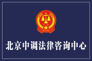 法治力量再添新軍 熱烈祝賀北京中調法律咨詢中心在京正式成立
